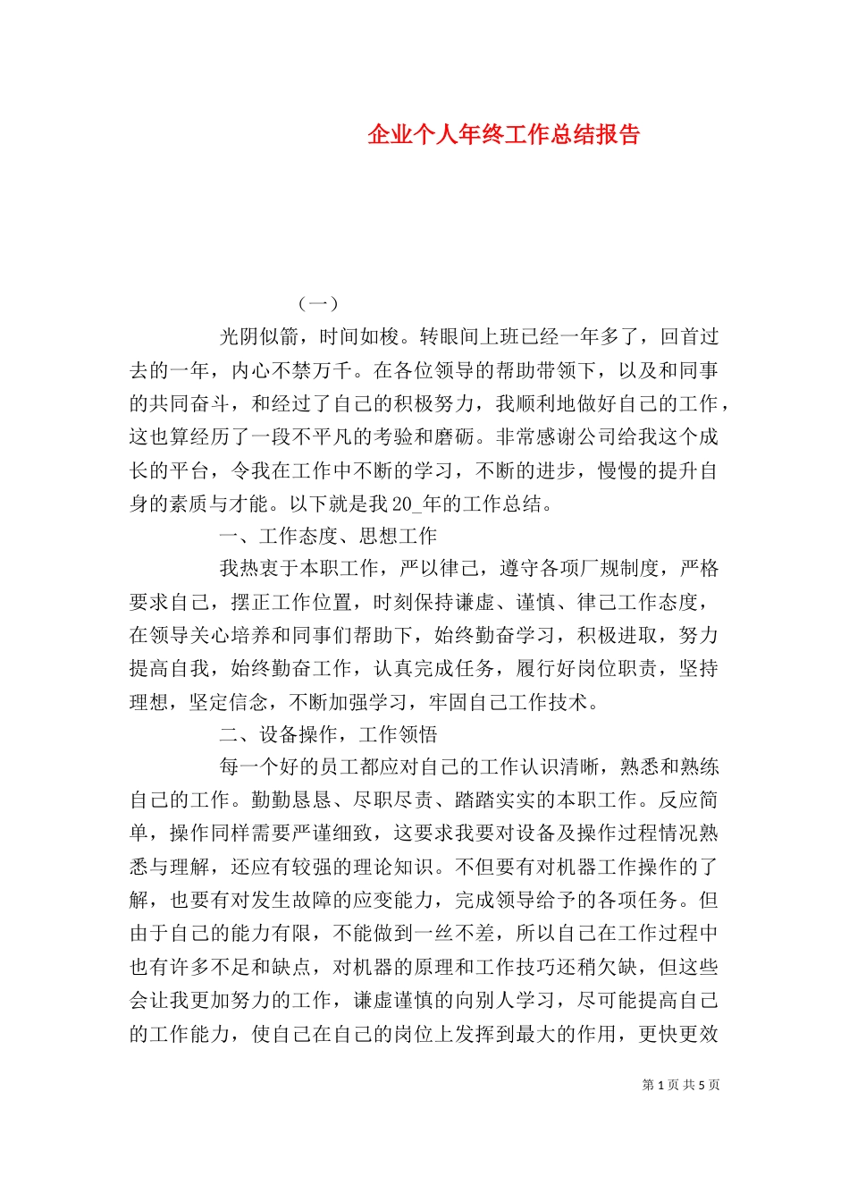 企业个人年终工作总结报告_第1页