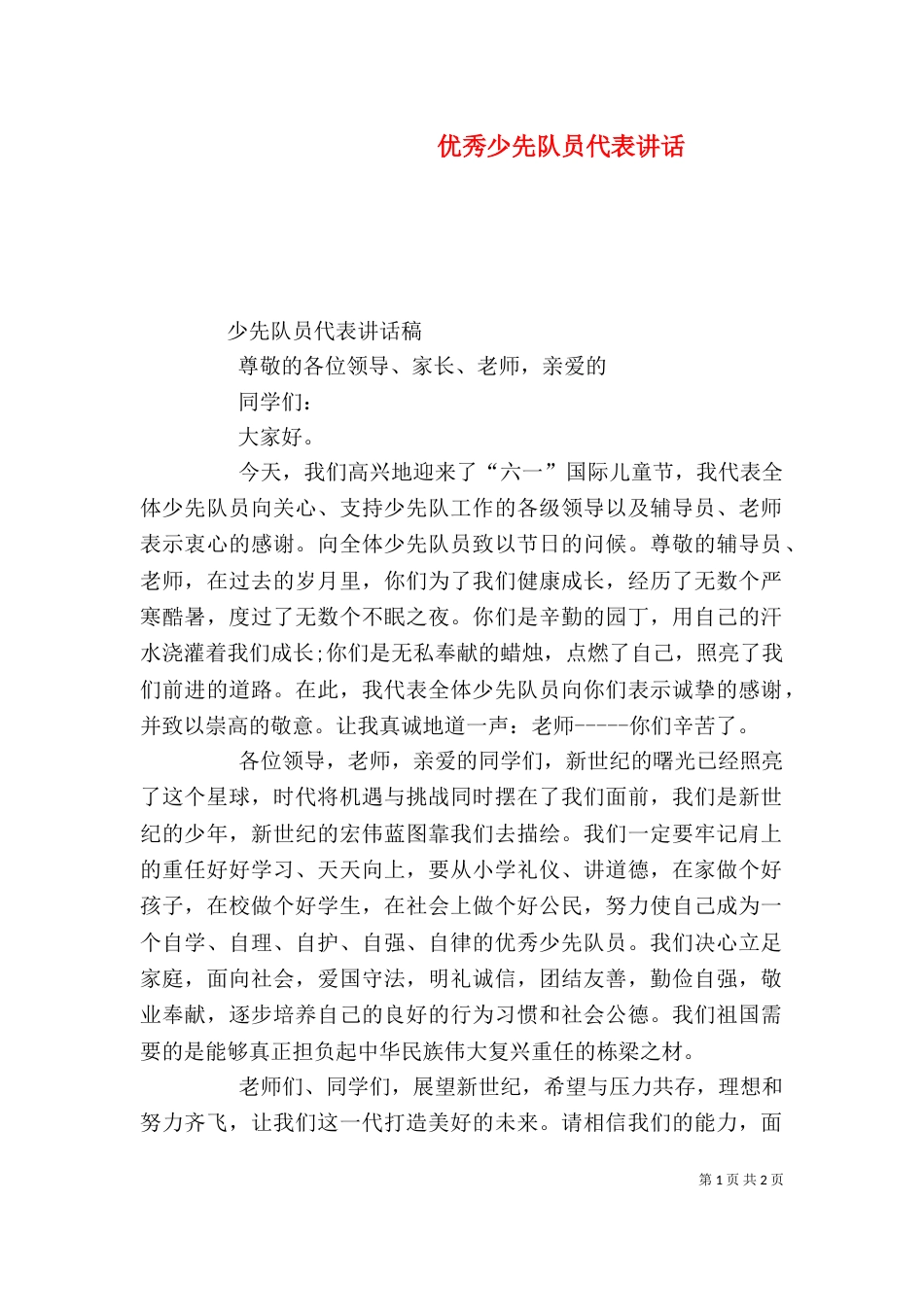 优秀少先队员代表讲话_第1页