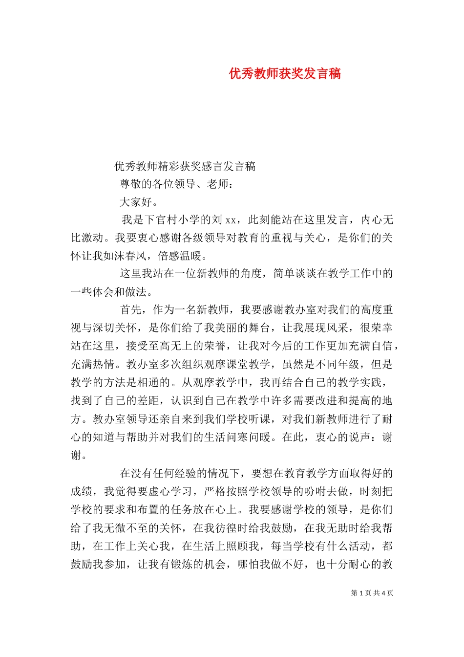 优秀教师获奖发言稿（二）_第1页