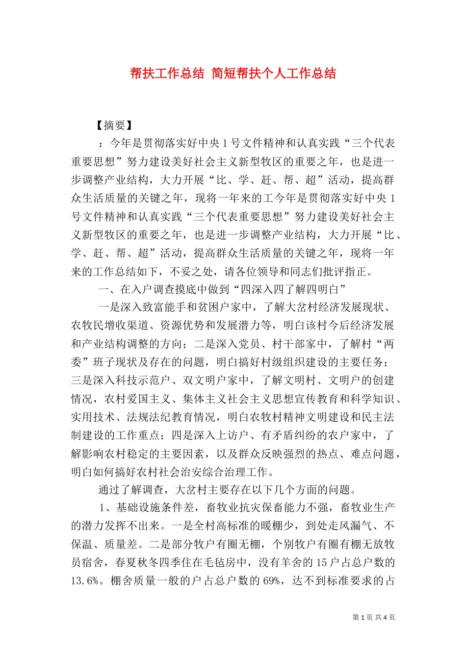帮扶工作总结 简短帮扶个人工作总结_第1页