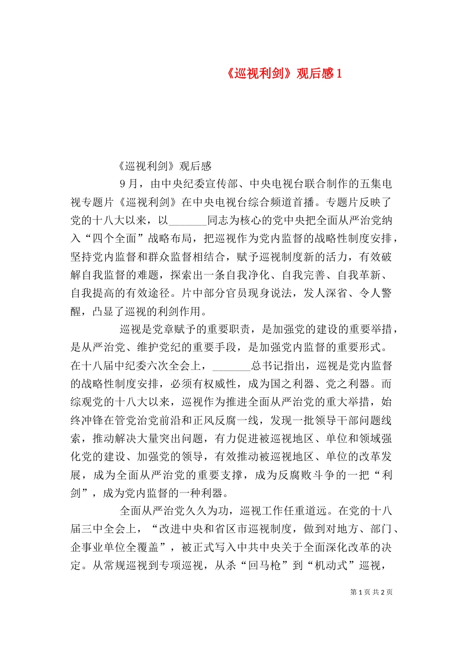 《巡视利剑》观后感4_第1页