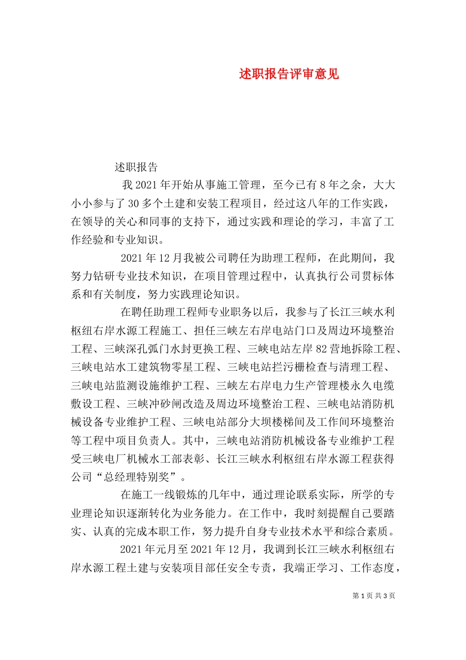 述职报告评审意见（一）_第1页