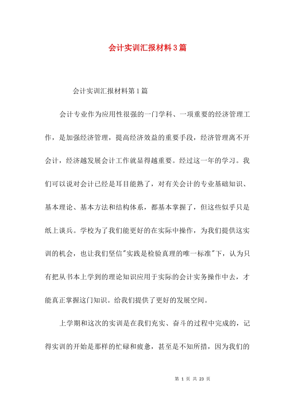 会计实训汇报材料3篇_第1页