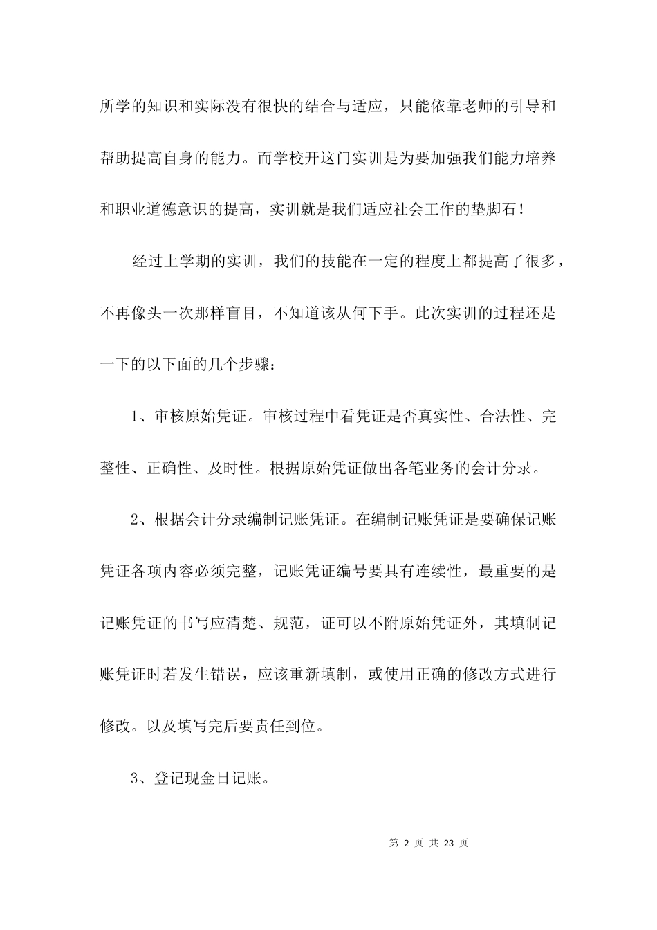 会计实训汇报材料3篇_第2页