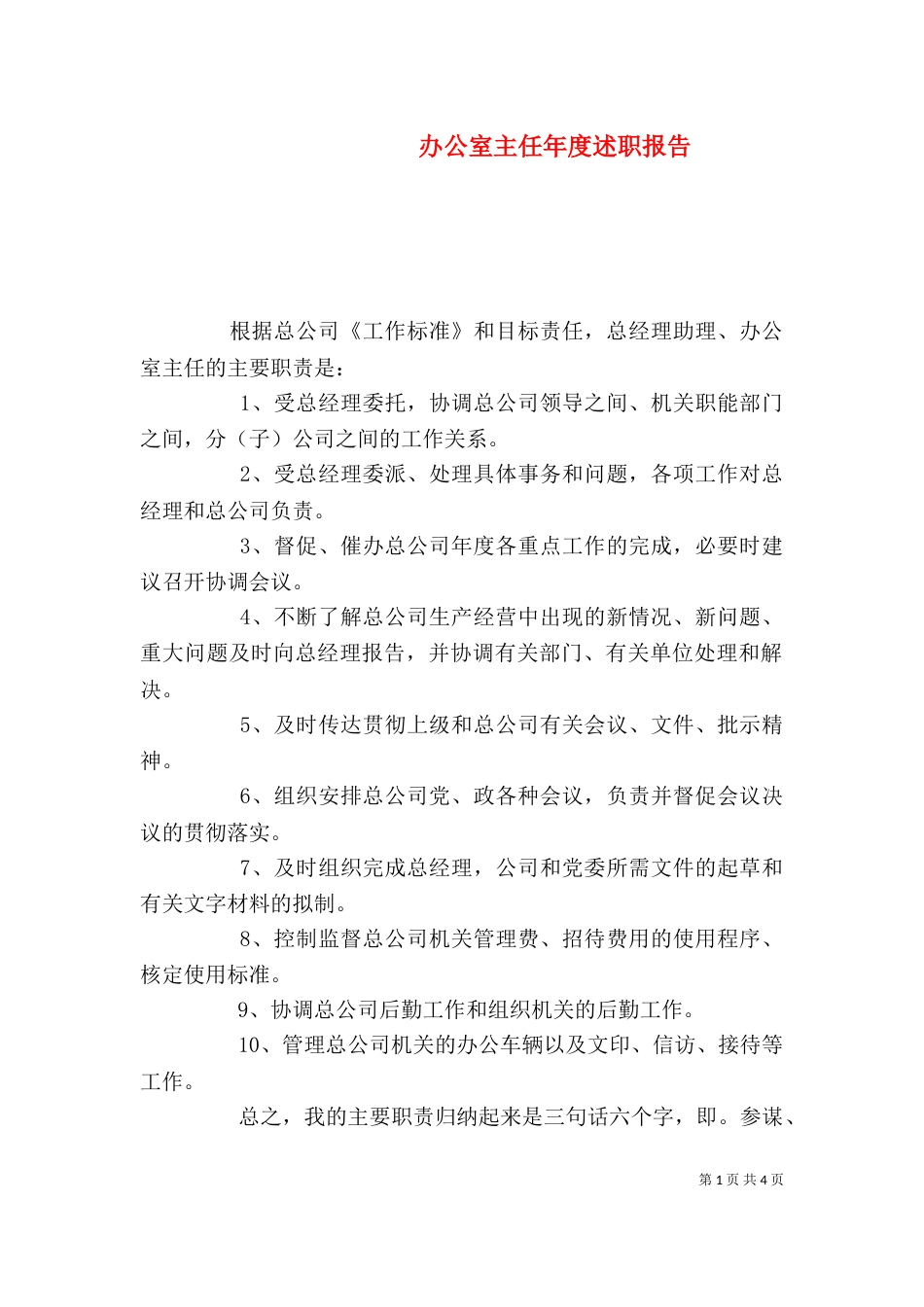 办公室主任年度述职报告_第1页