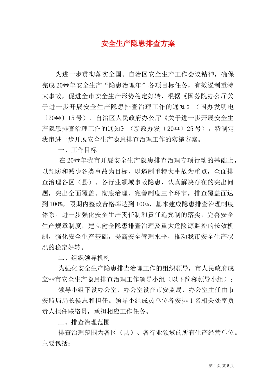 安全生产隐患排查方案（一）_第1页
