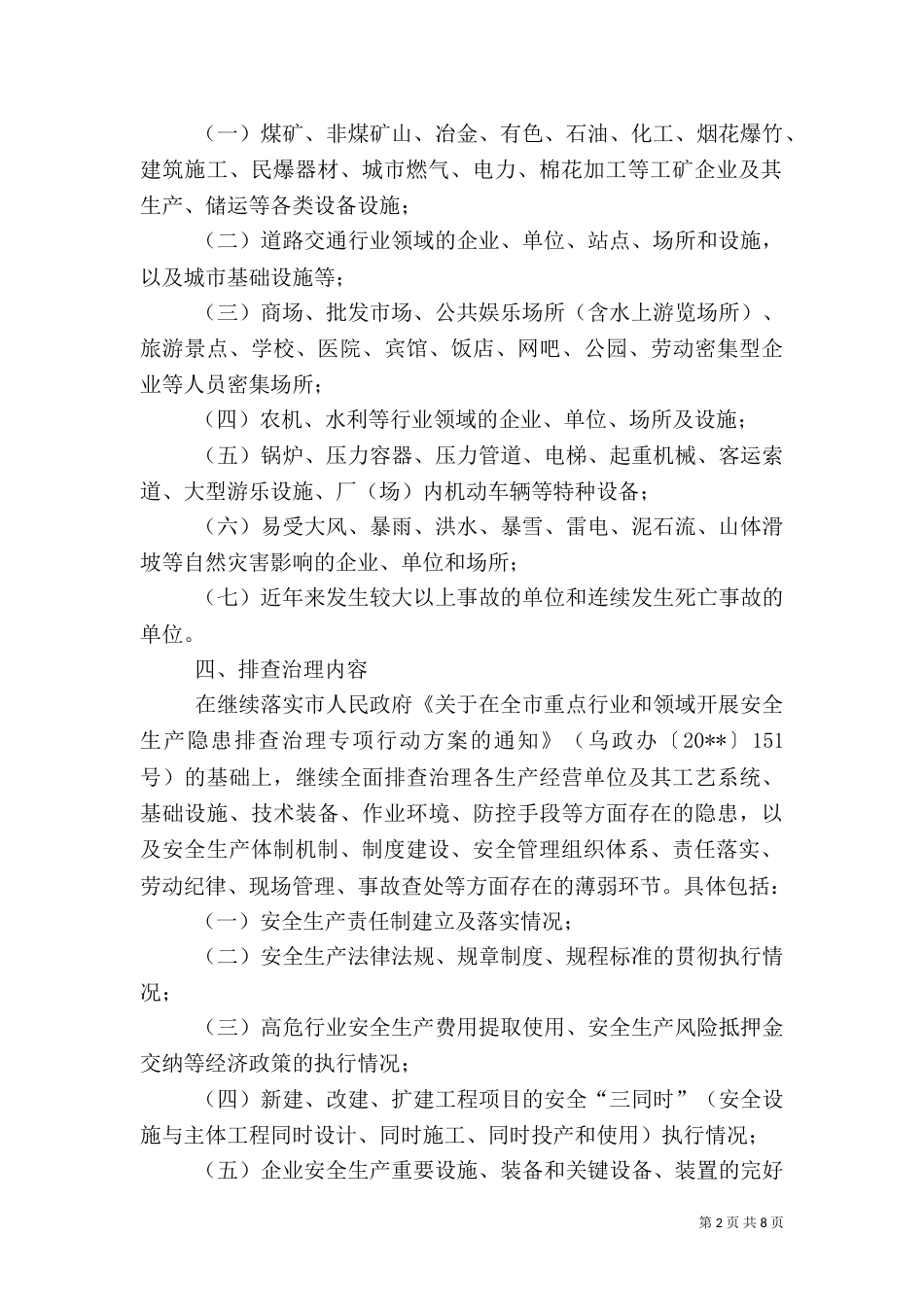 安全生产隐患排查方案（一）_第2页