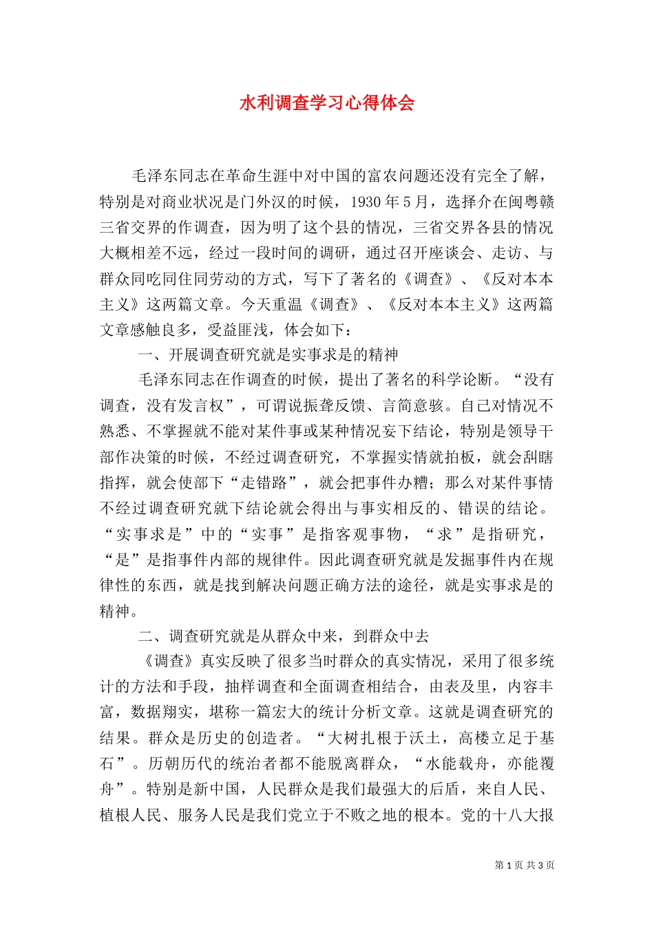 水利调查学习心得体会（一）_第1页
