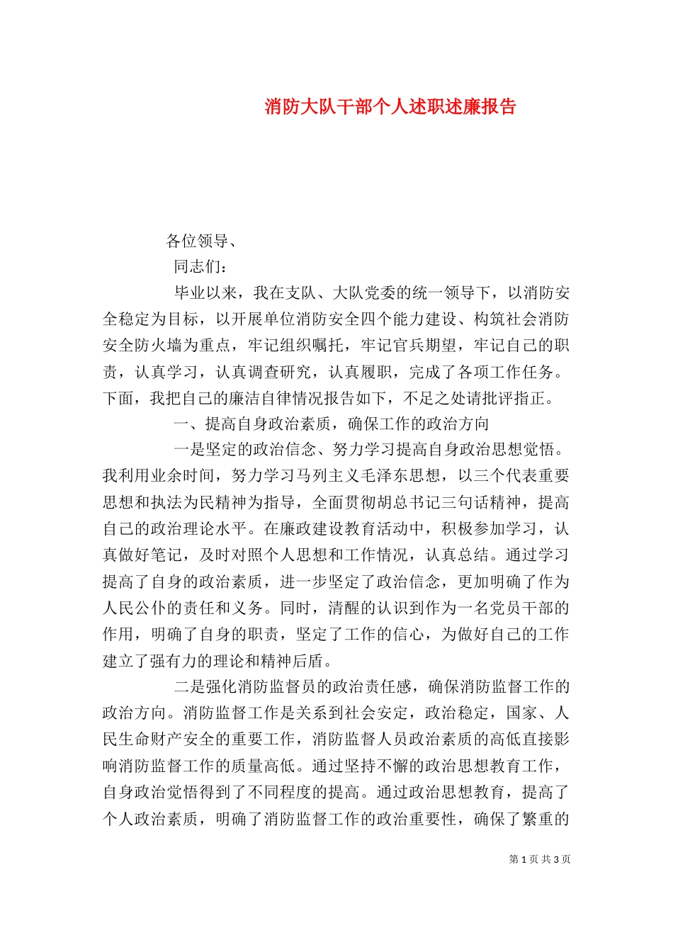 消防大队干部个人述职述廉报告_第1页