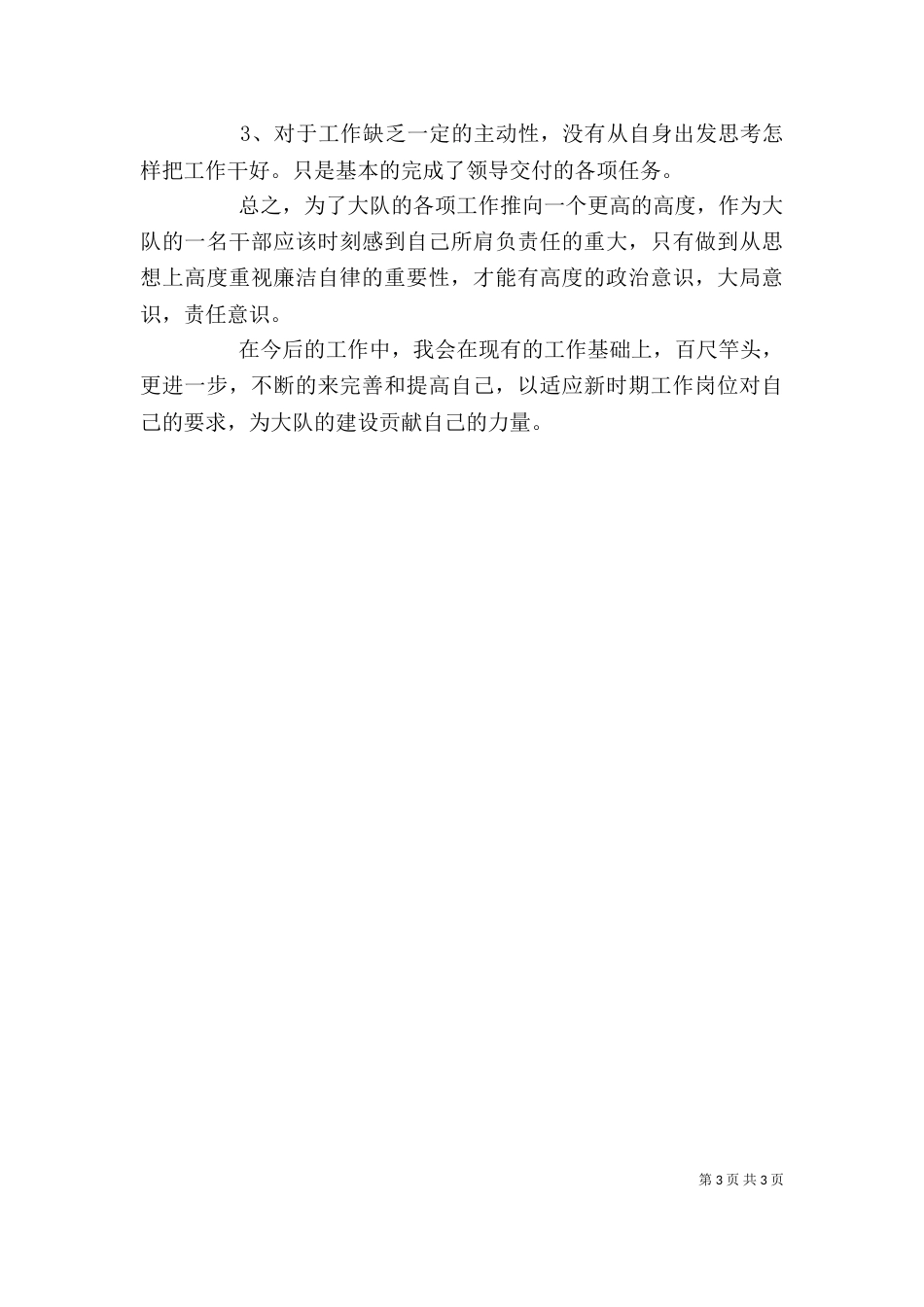 消防大队干部个人述职述廉报告_第3页