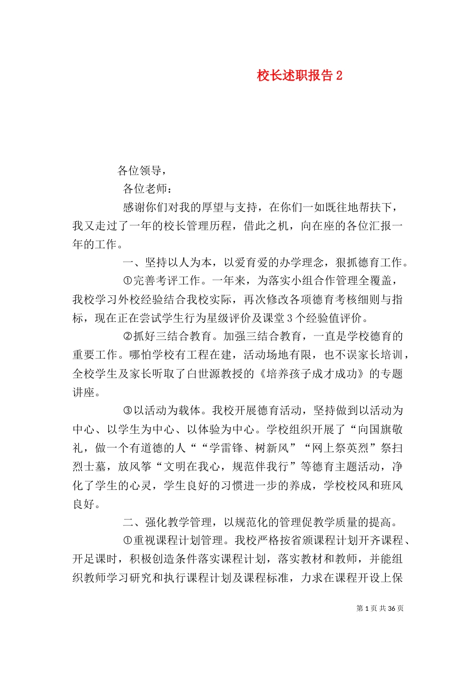 校长述职报告2_第1页