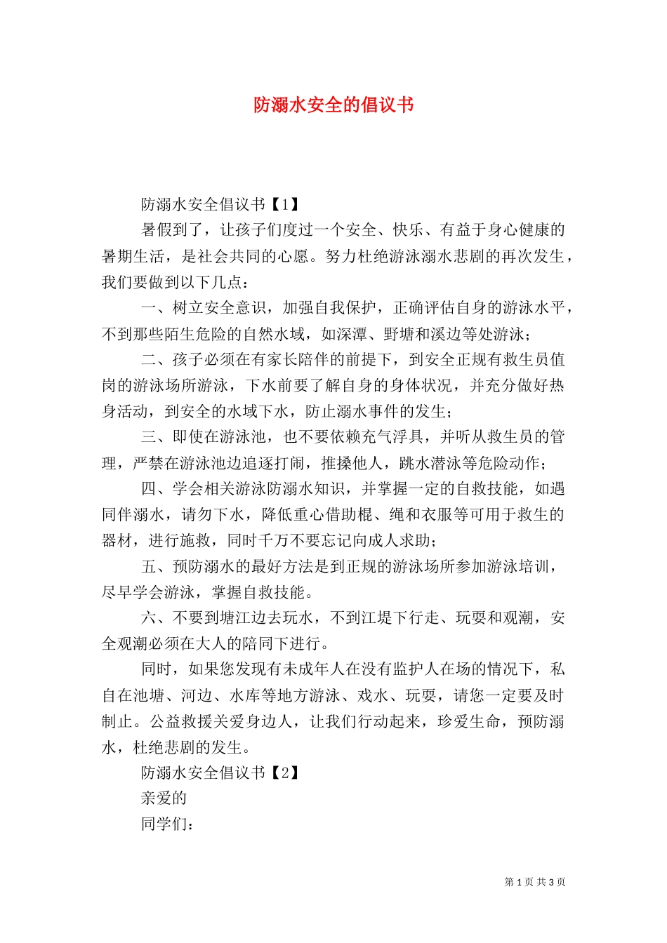 防溺水安全的倡议书_第1页