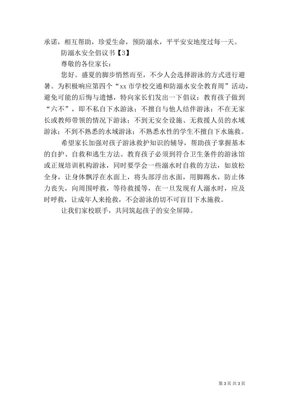 防溺水安全的倡议书_第3页