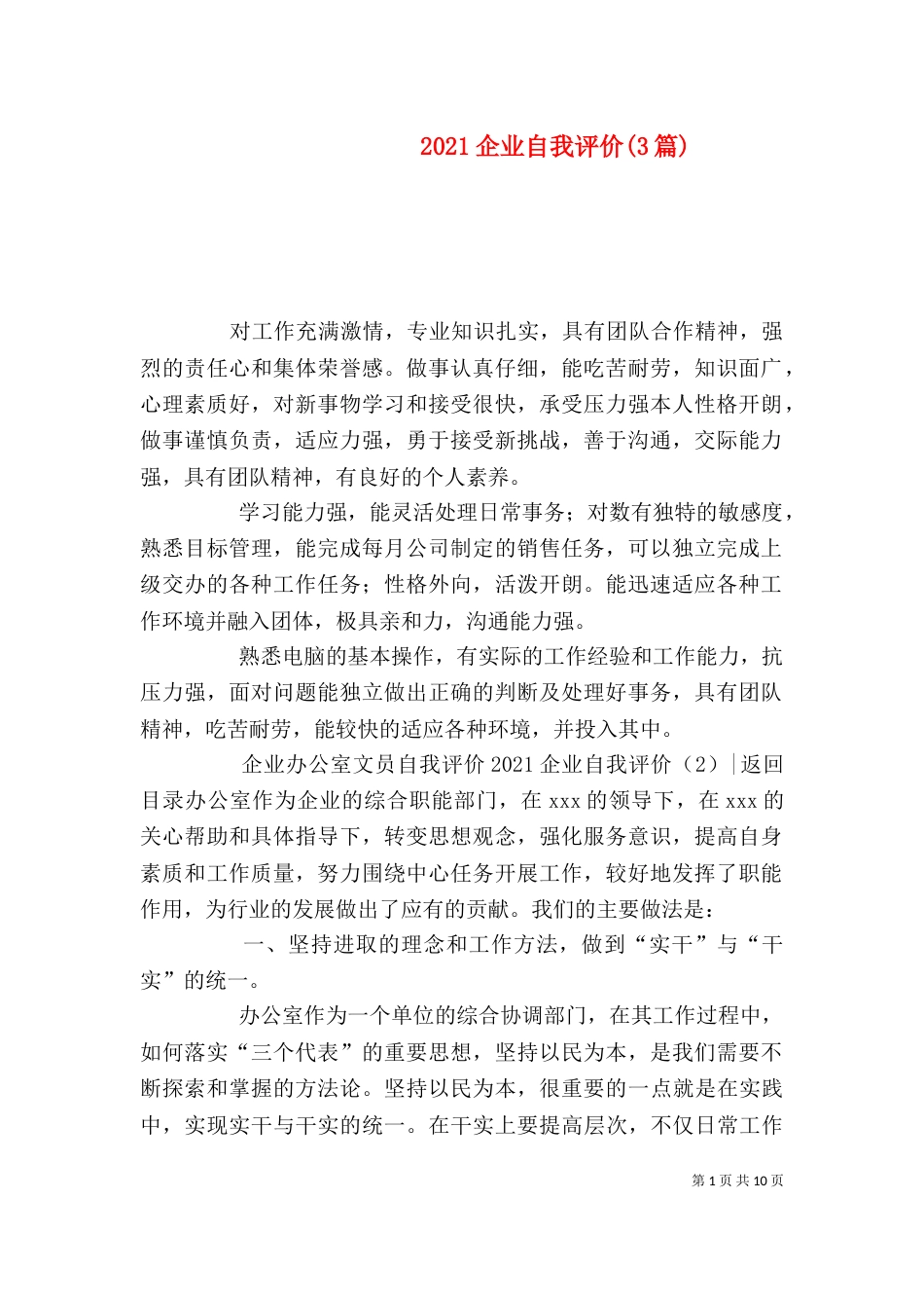 2023企业自我评价(3篇)_第1页