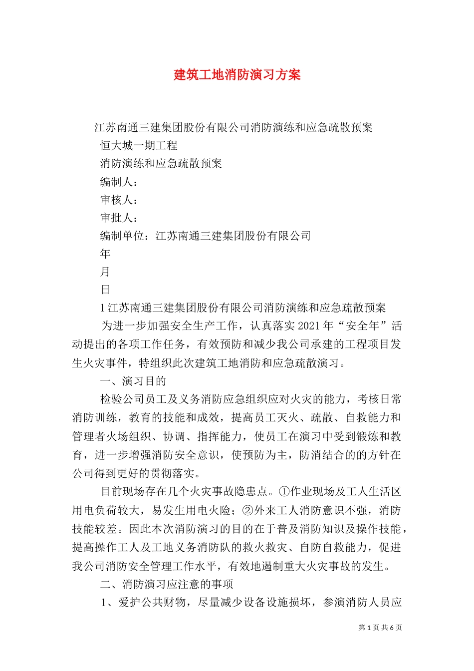 建筑工地消防演习方案（六）_第1页
