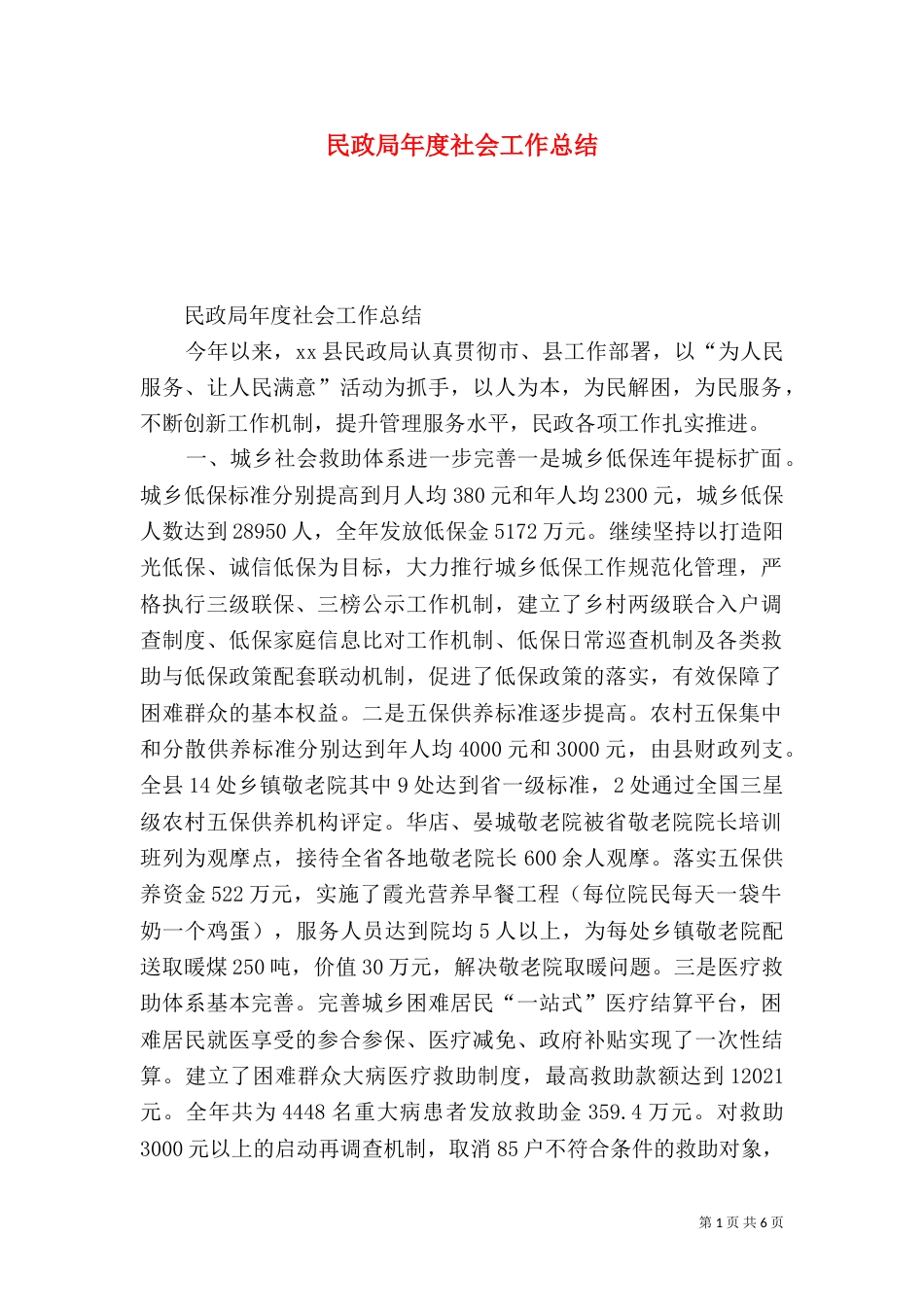 民政局年度社会工作总结_第1页