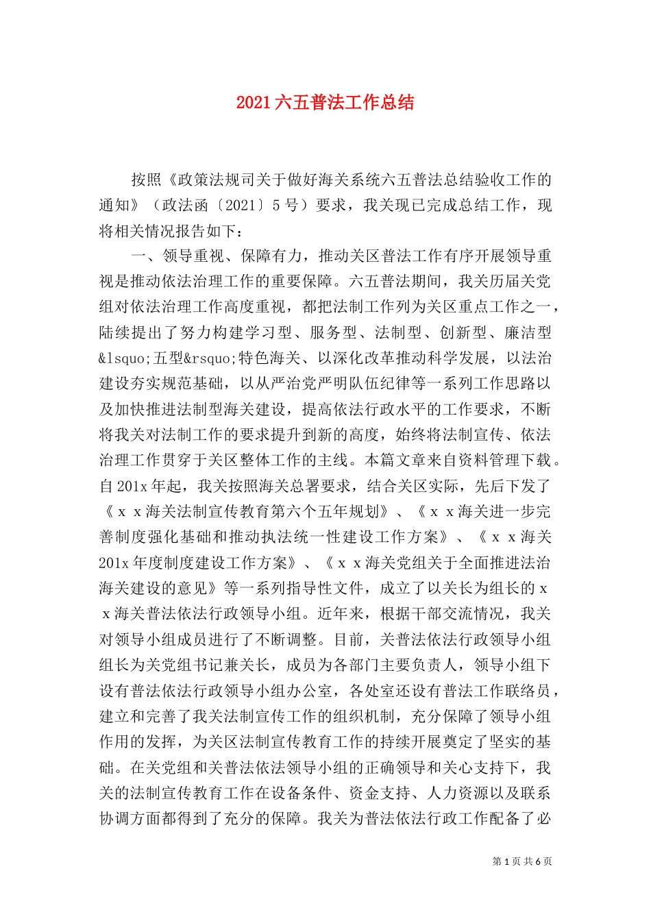 2023六五普法工作总结_第1页