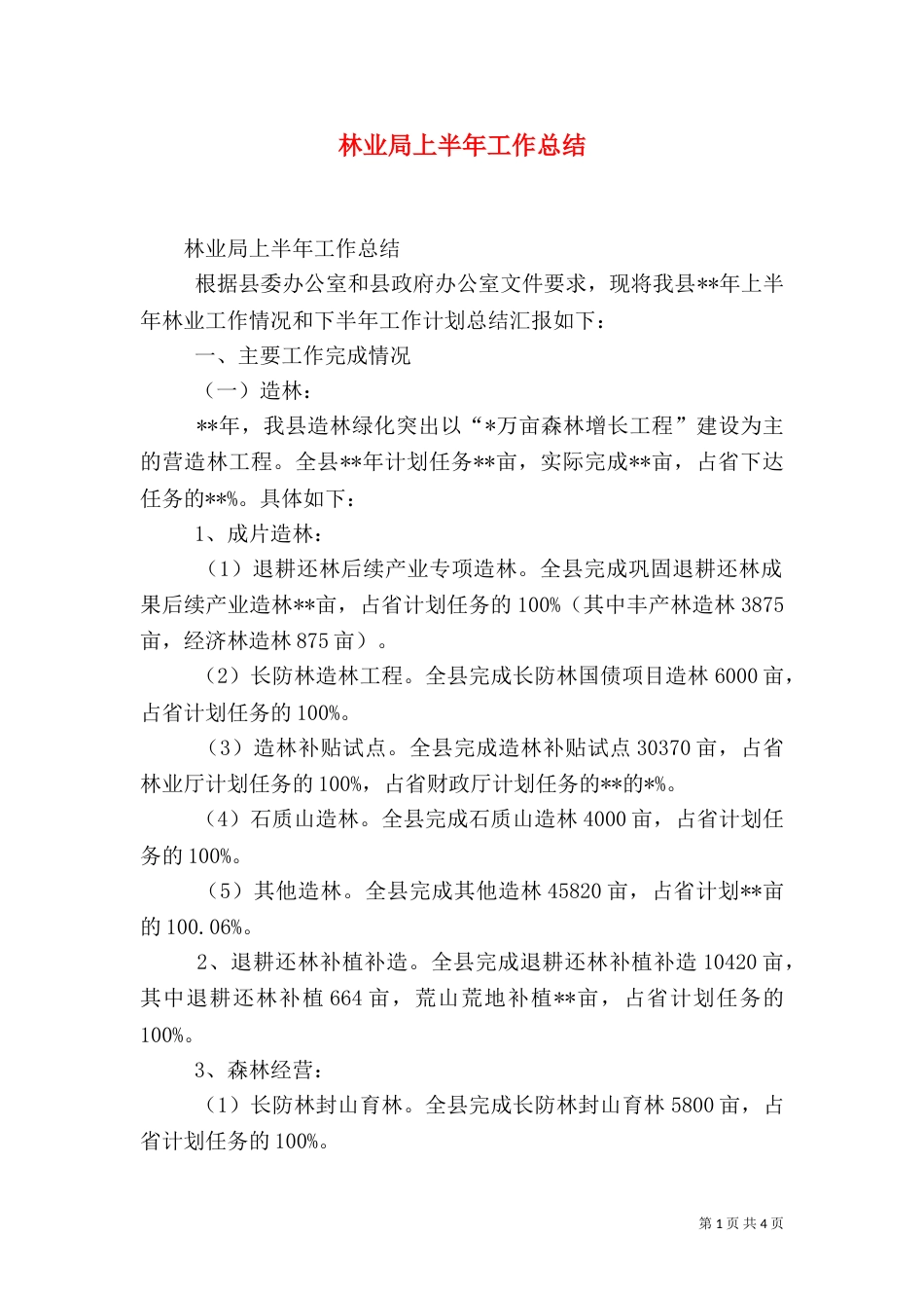 林业局上半年工作总结（七）_第1页