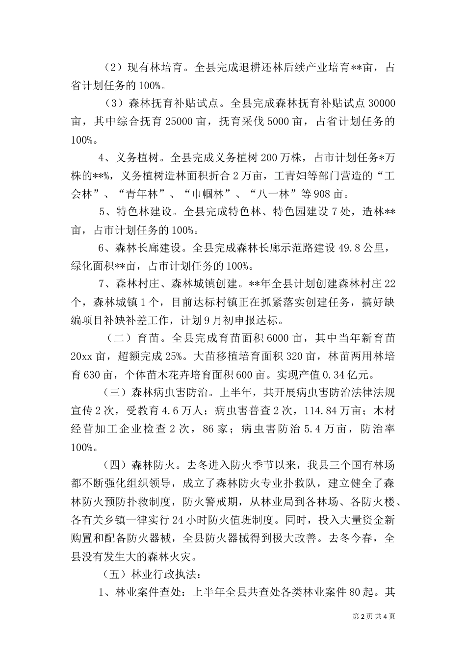 林业局上半年工作总结（七）_第2页