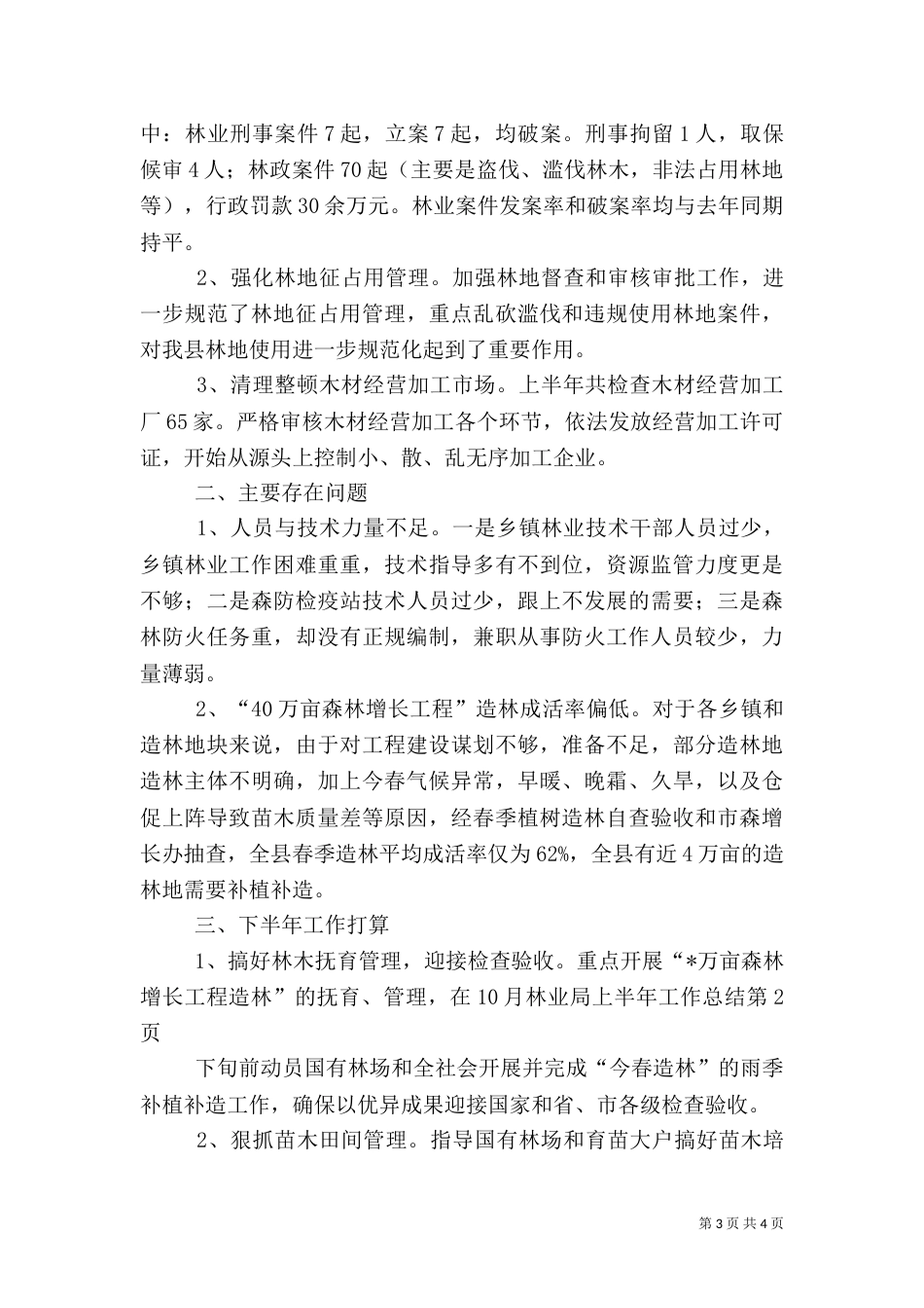 林业局上半年工作总结（七）_第3页