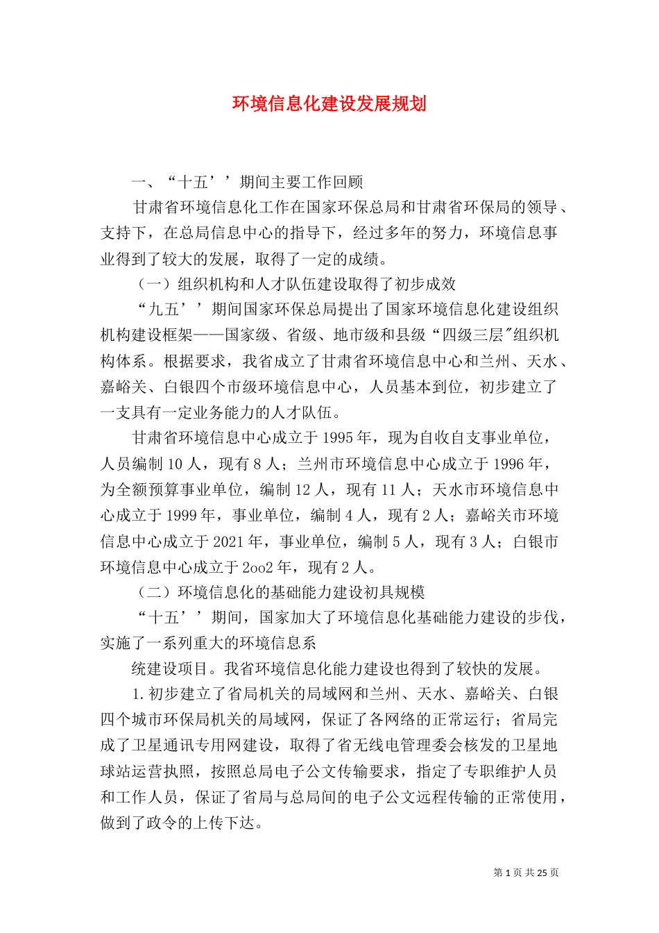 环境信息化建设发展规划_第1页