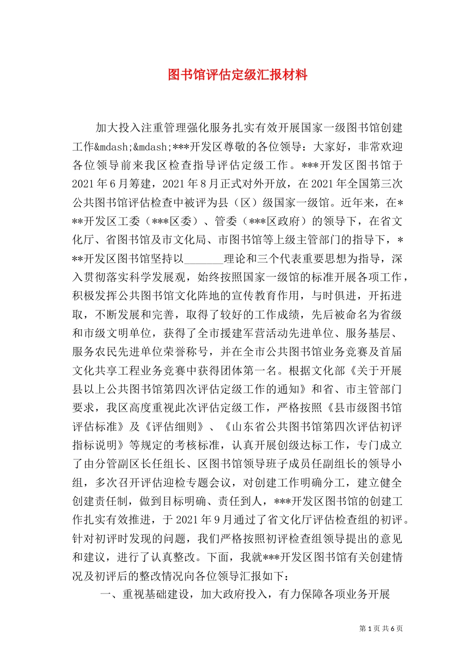 图书馆评估定级汇报材料（一）_第1页