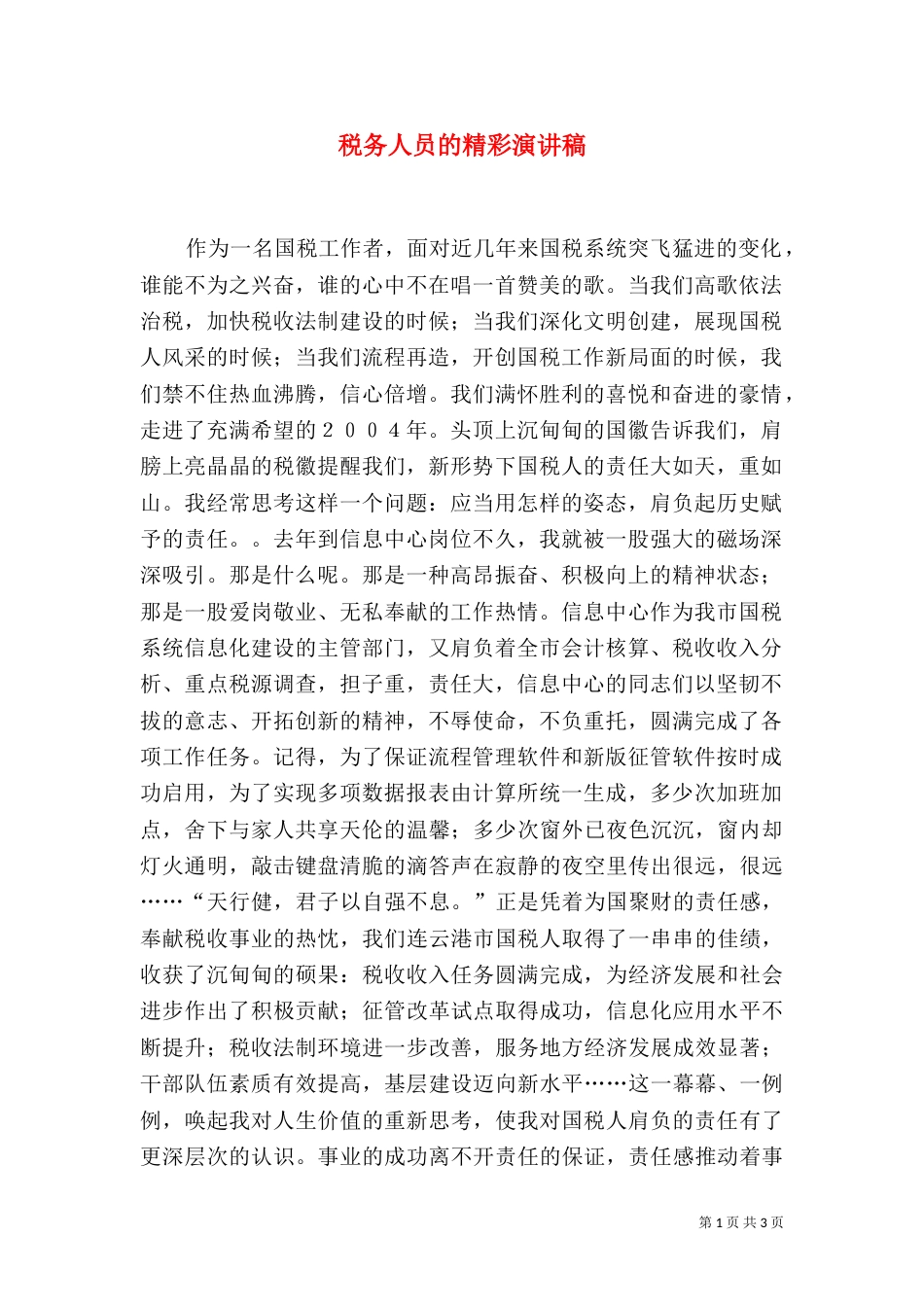 税务人员的精彩演讲稿（六）_第1页