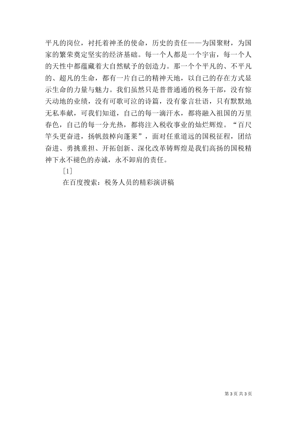 税务人员的精彩演讲稿（六）_第3页