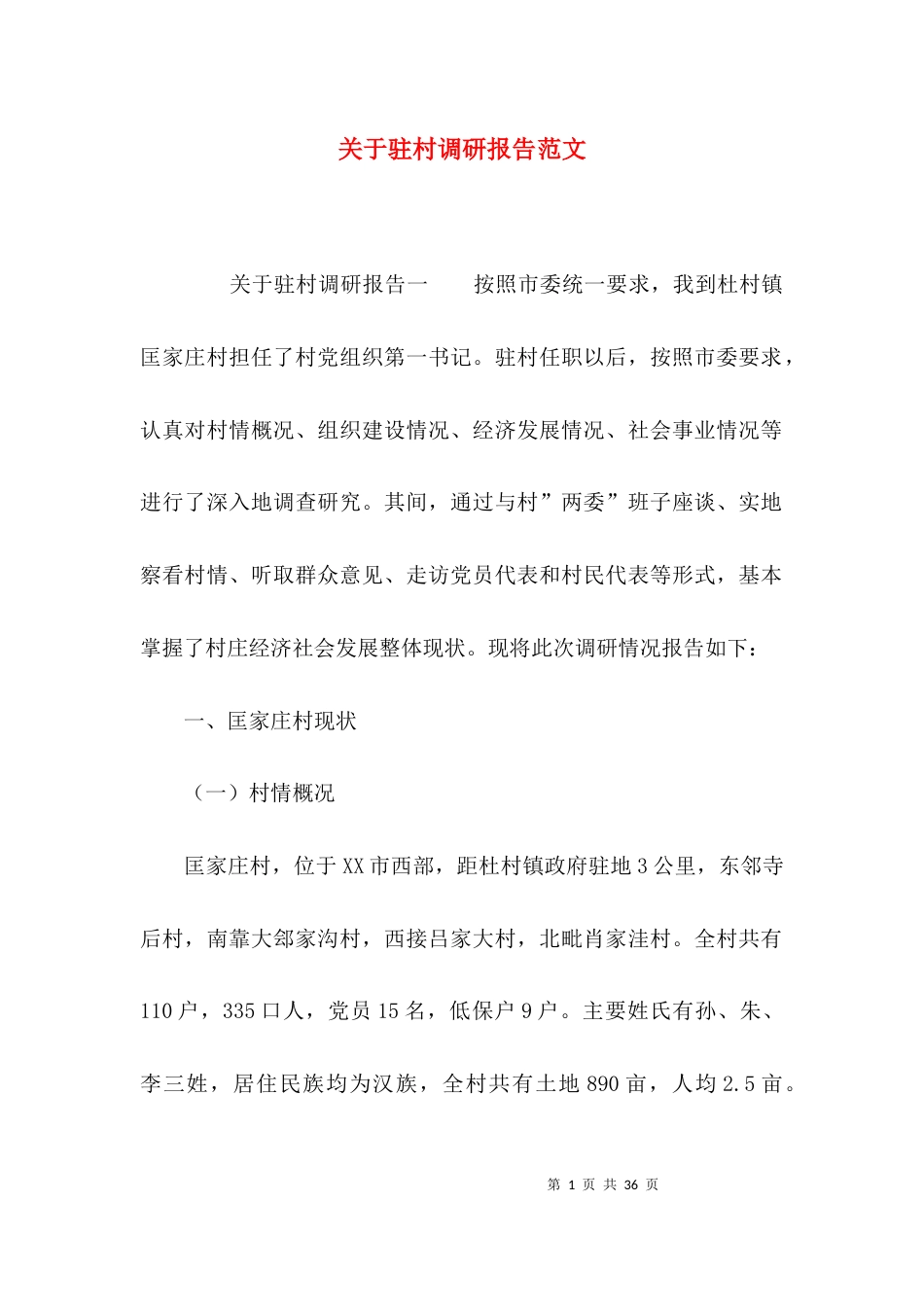 （精选）关于驻村调研报告范文_第1页