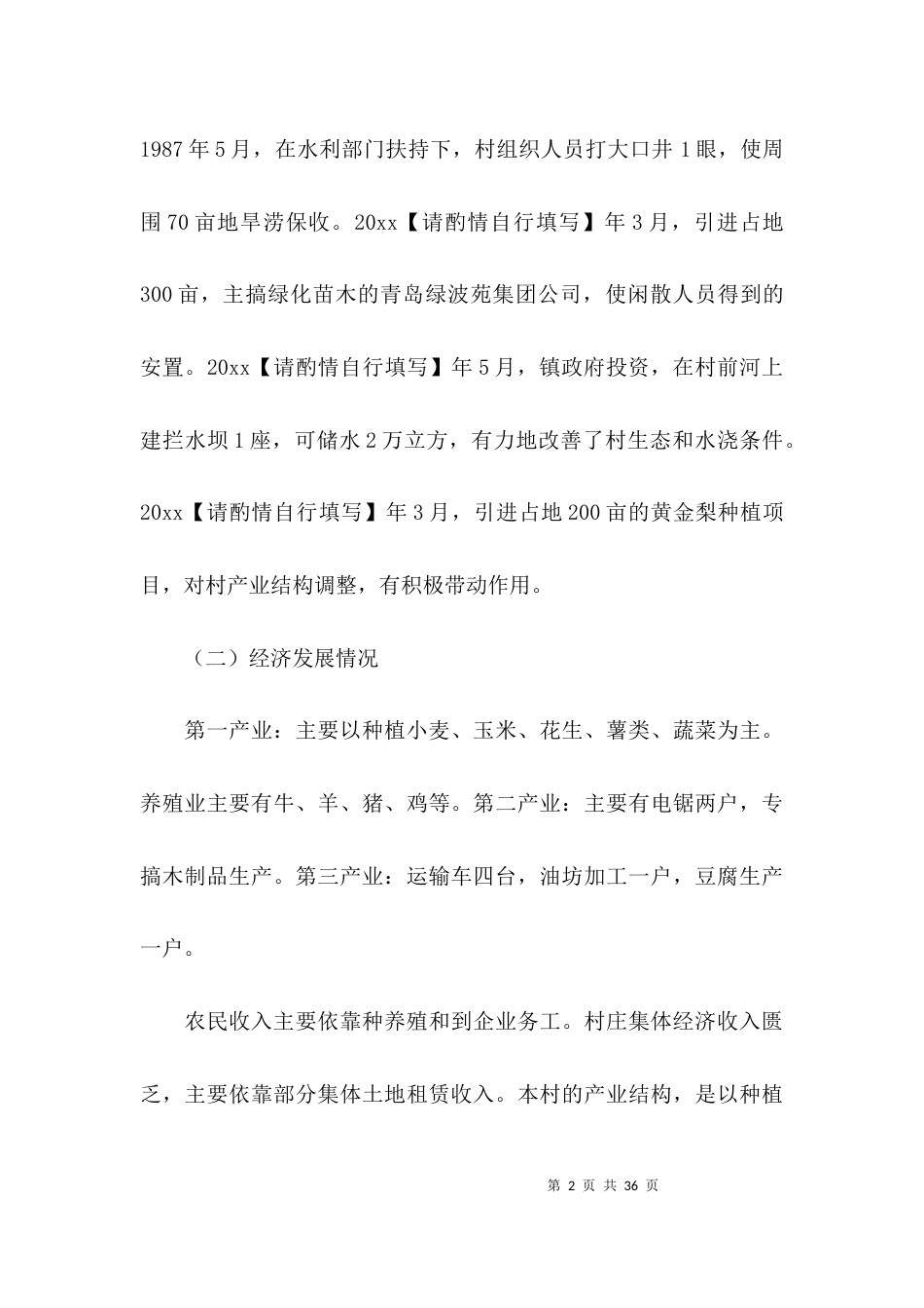 （精选）关于驻村调研报告范文_第2页
