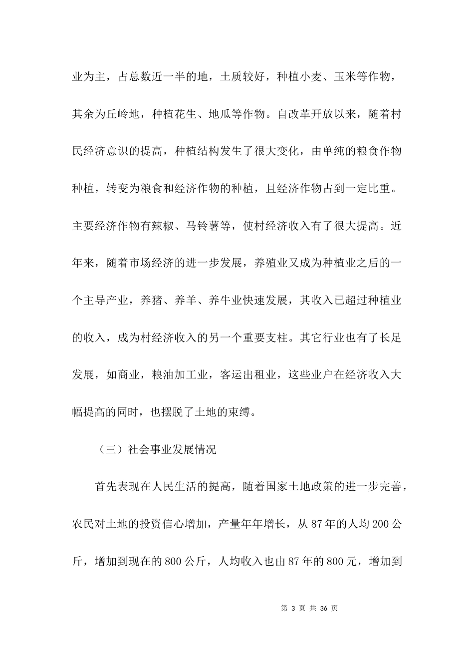 （精选）关于驻村调研报告范文_第3页