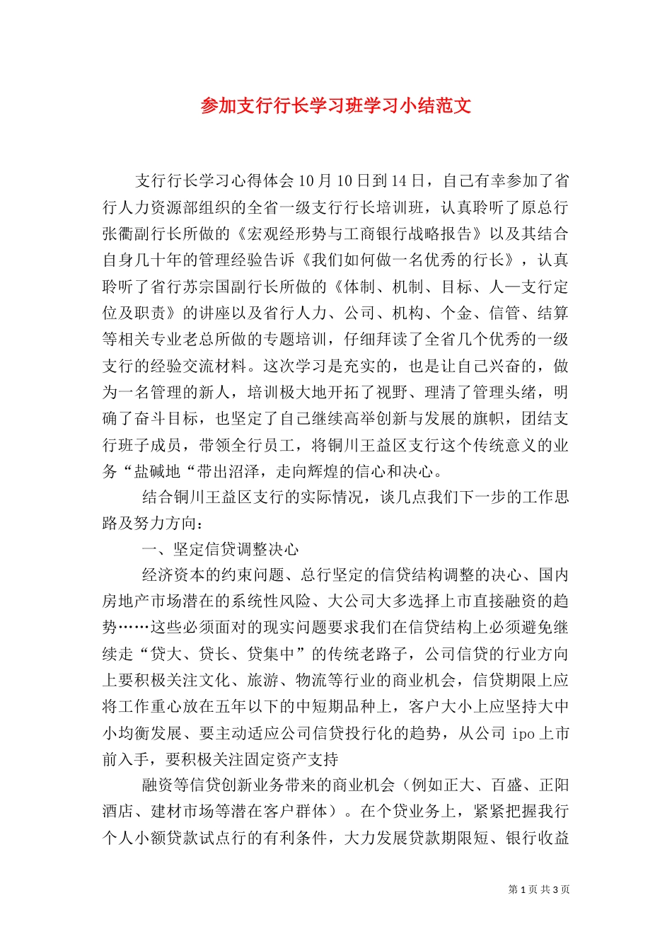 参加支行行长学习班学习小结范文_第1页