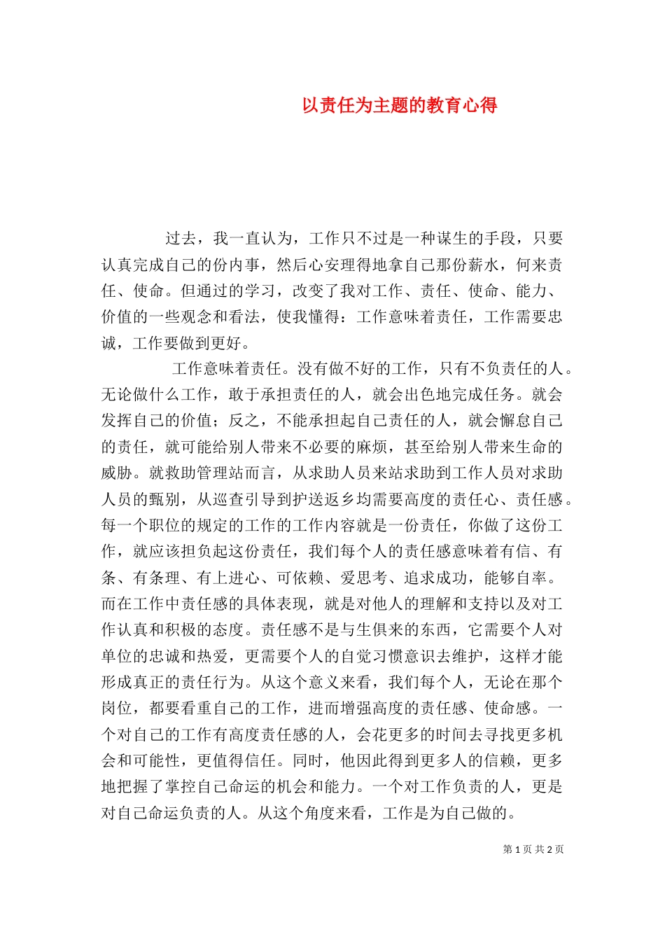 以责任为主题的教育心得_第1页