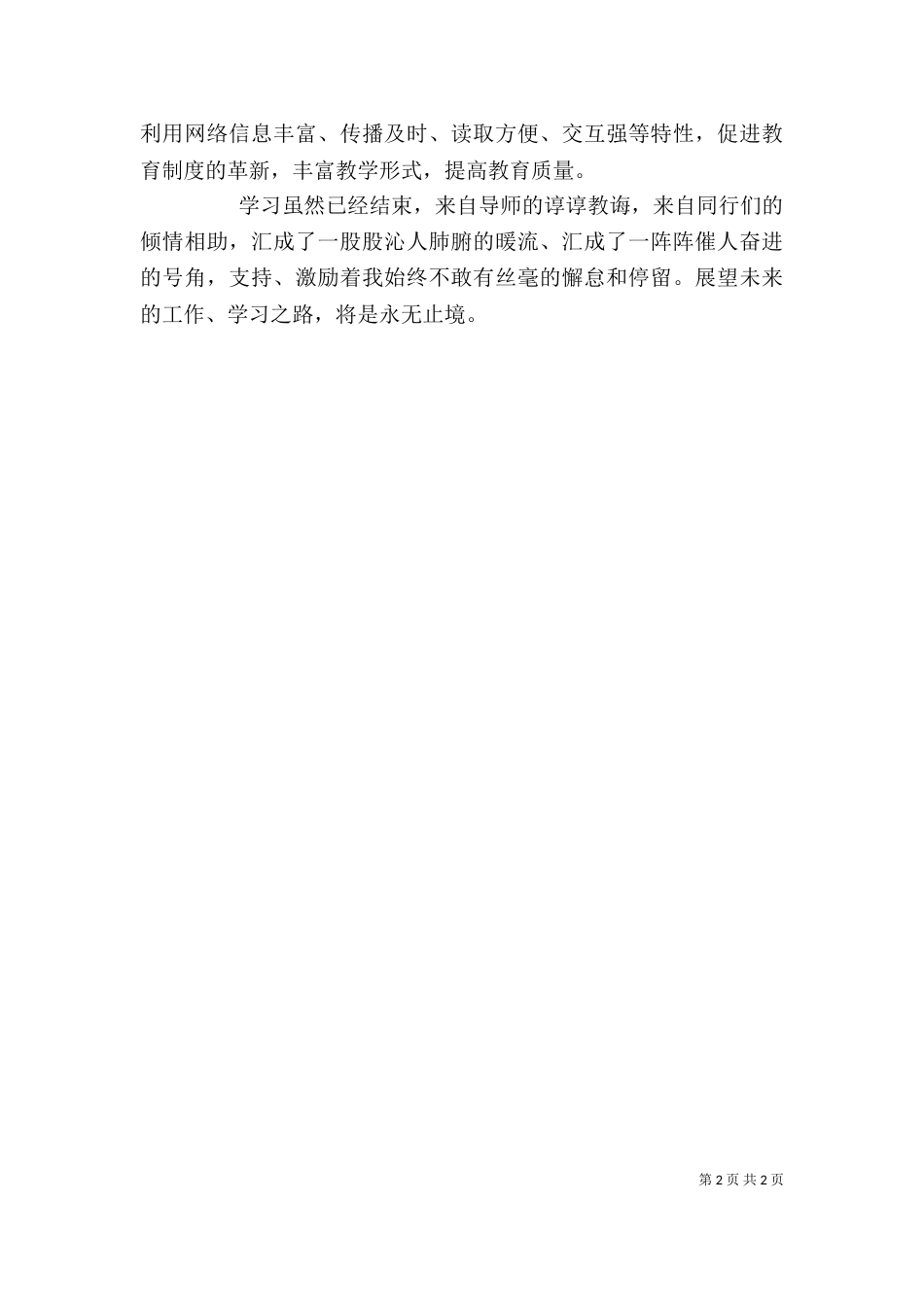 学习《信息技术支持的教师专业发展》心得体会（三）_第2页