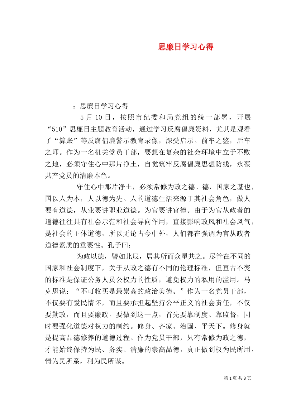 思廉日学习心得（四）_第1页