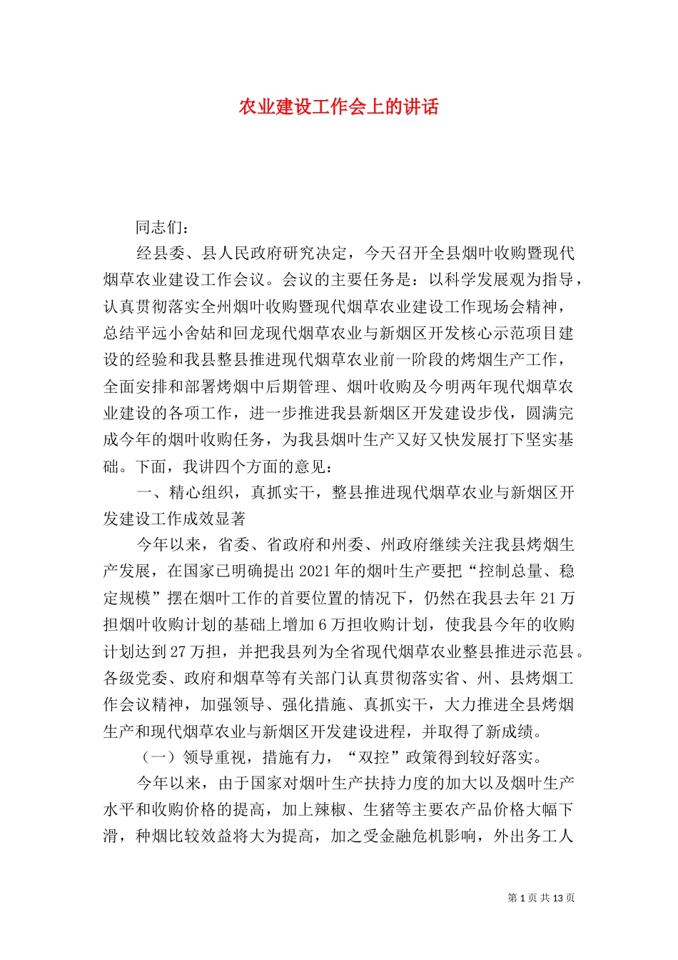 农业建设工作会上的讲话_第1页