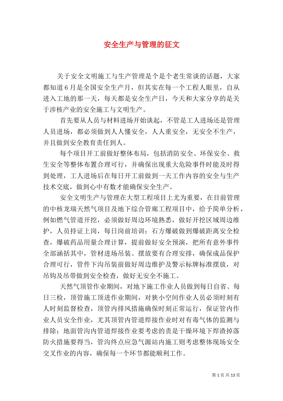 安全生产与管理的征文_第1页