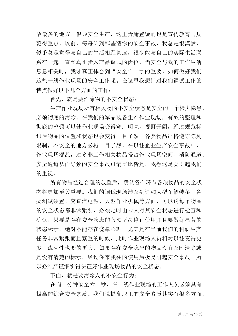 安全生产与管理的征文_第3页