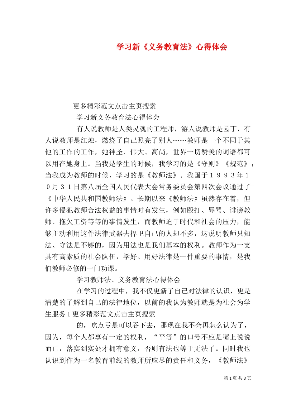 学习新《义务教育法》心得体会（一）_第1页