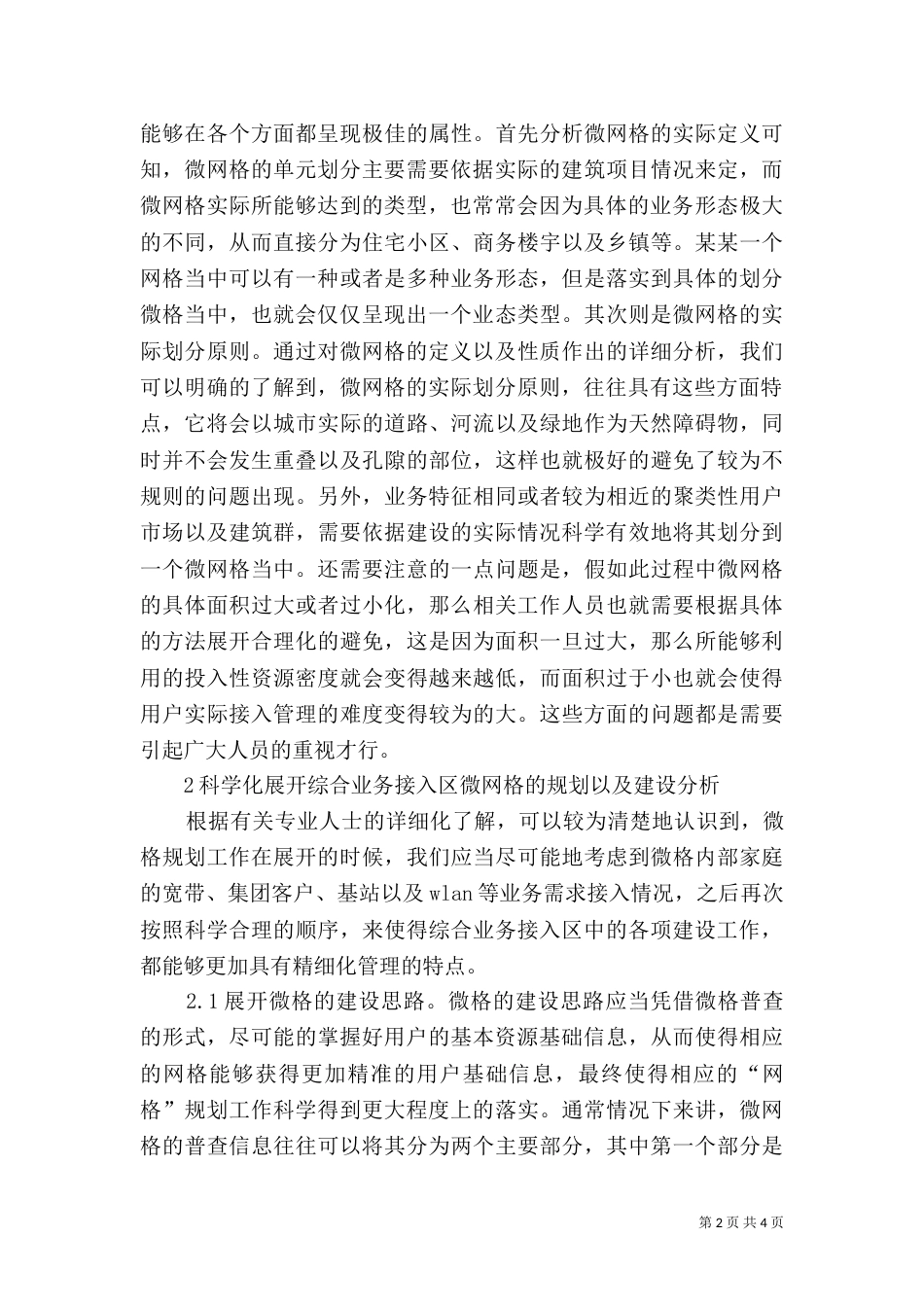 微网格规划及建设思路探讨_第2页