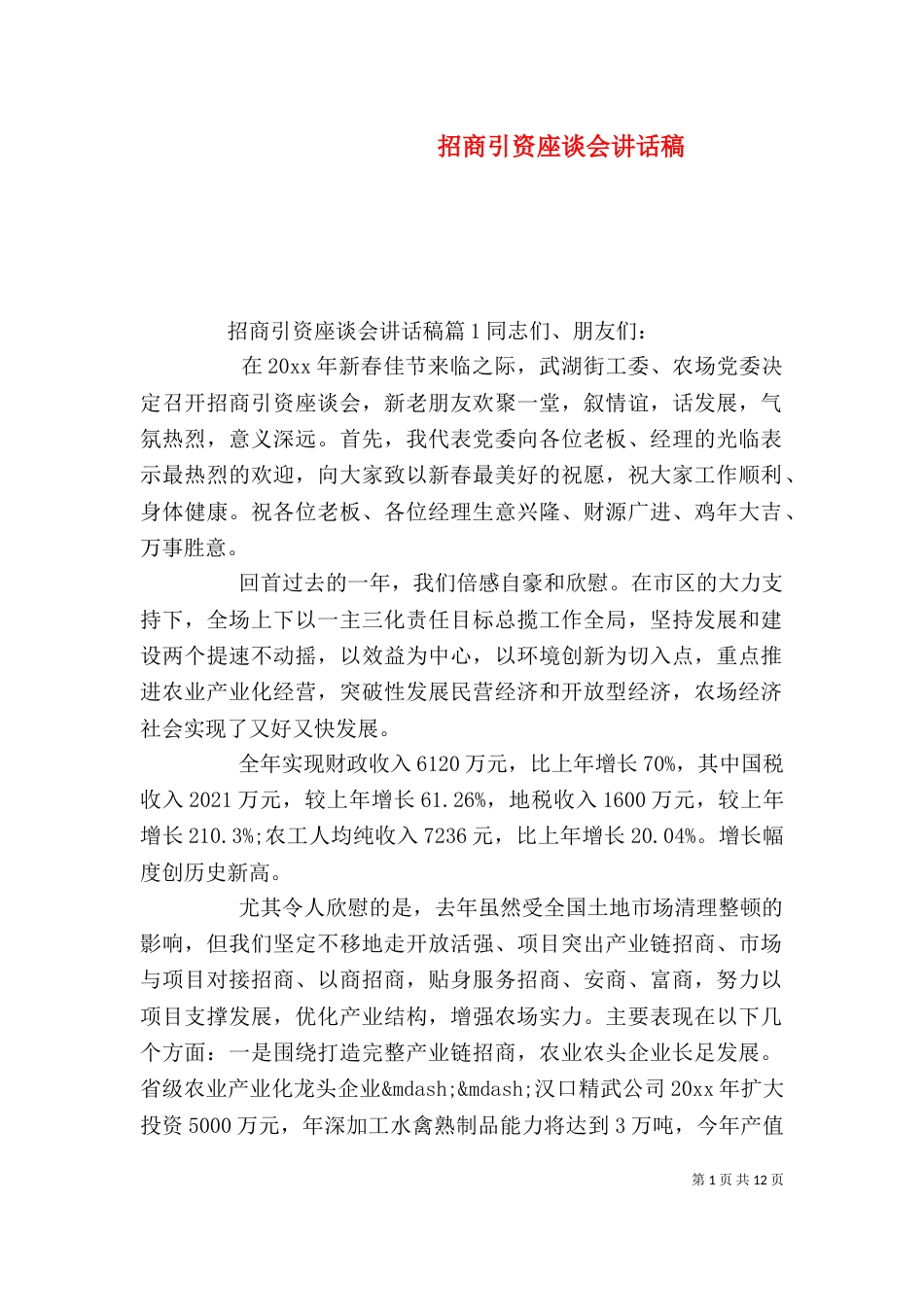 招商引资座谈会讲话稿（一）_第1页