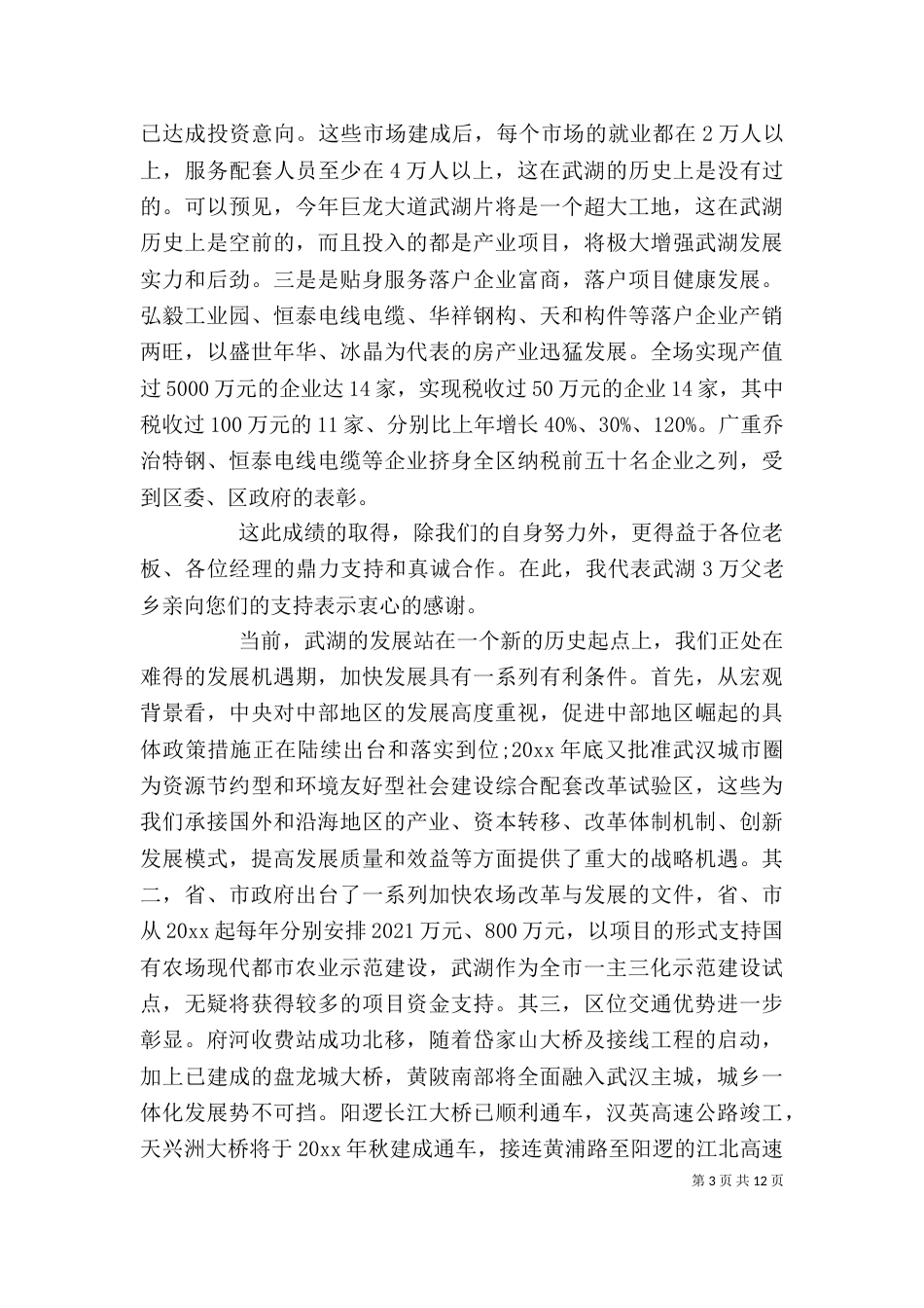 招商引资座谈会讲话稿（一）_第3页