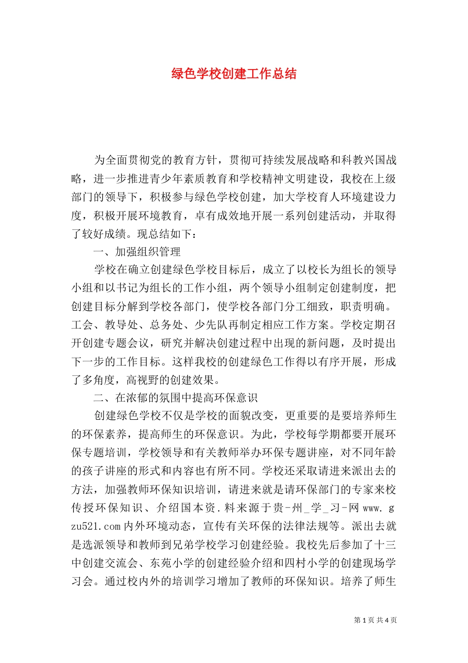 绿色学校创建工作总结（九）_第1页