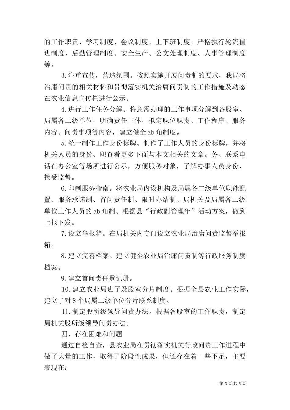 农业系统治庸问责汇报材料_第3页