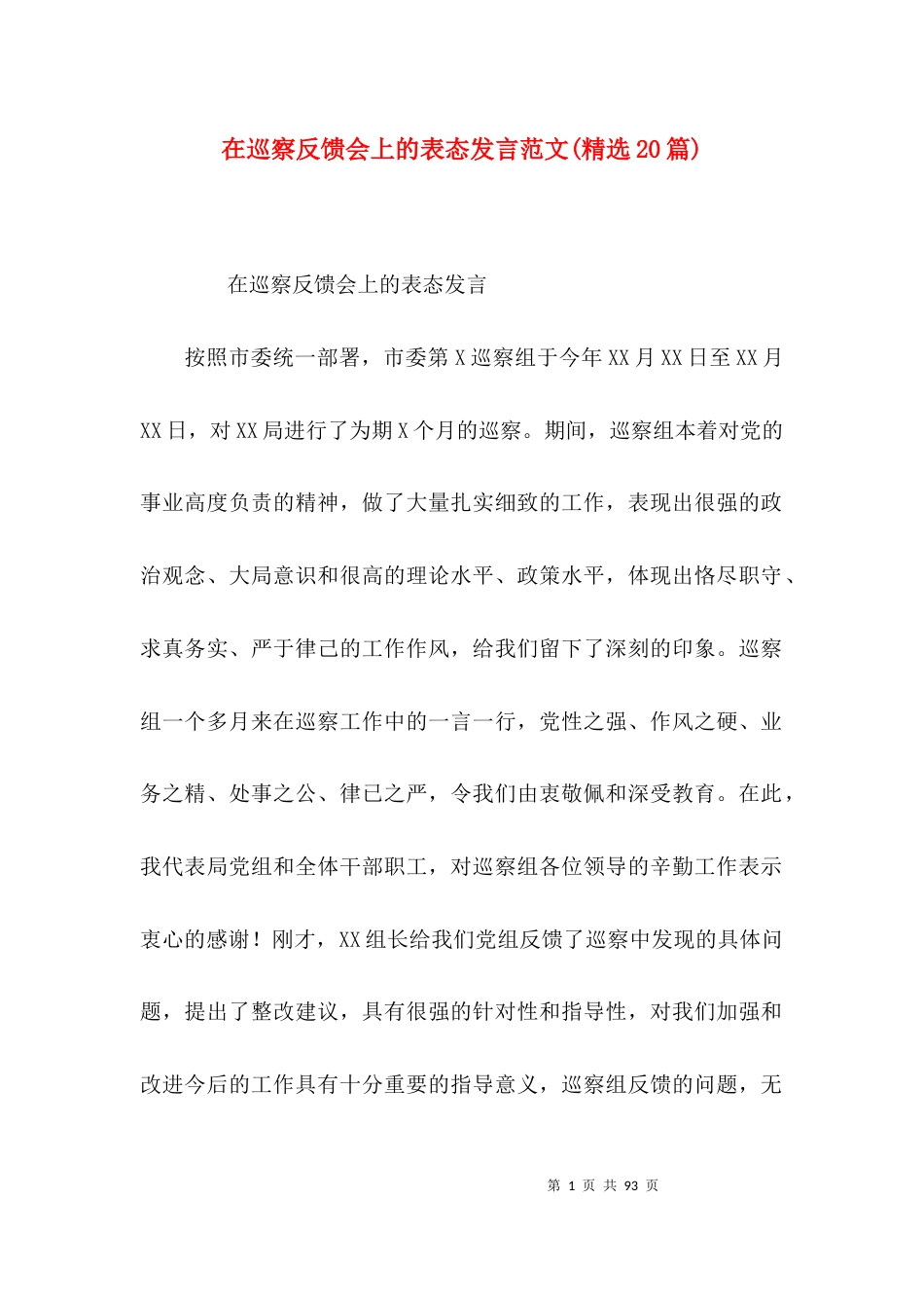 在巡察反馈会上的表态发言范文(精选20篇)_第1页