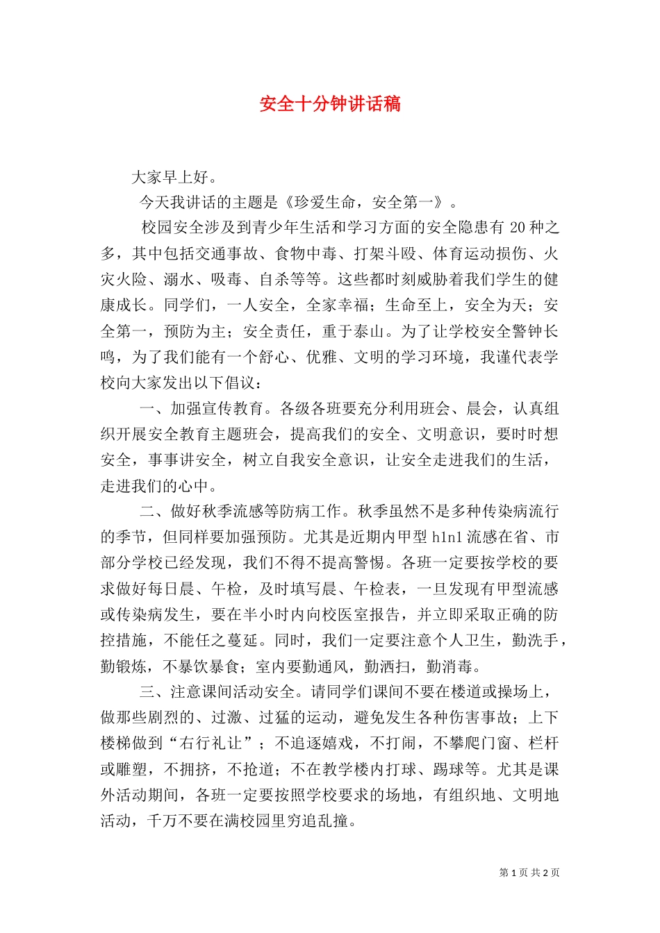 安全十分钟讲话稿（三）_第1页