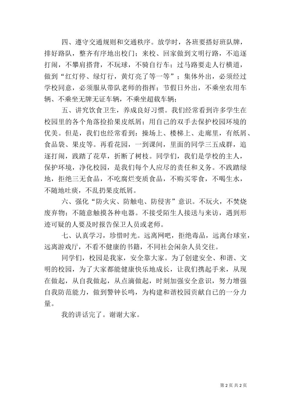 安全十分钟讲话稿（三）_第2页