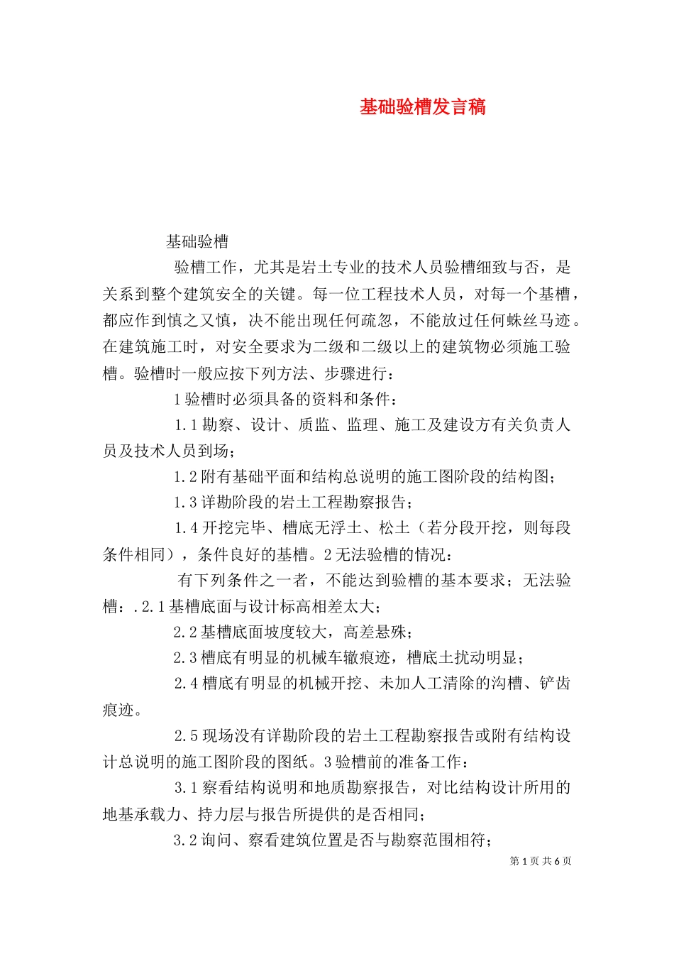 基础验槽发言稿（一）_第1页