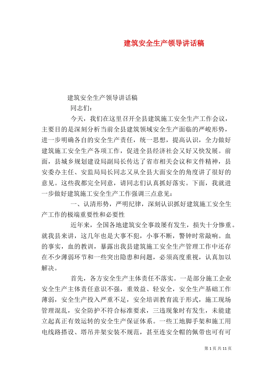 建筑安全生产领导讲话稿_第1页