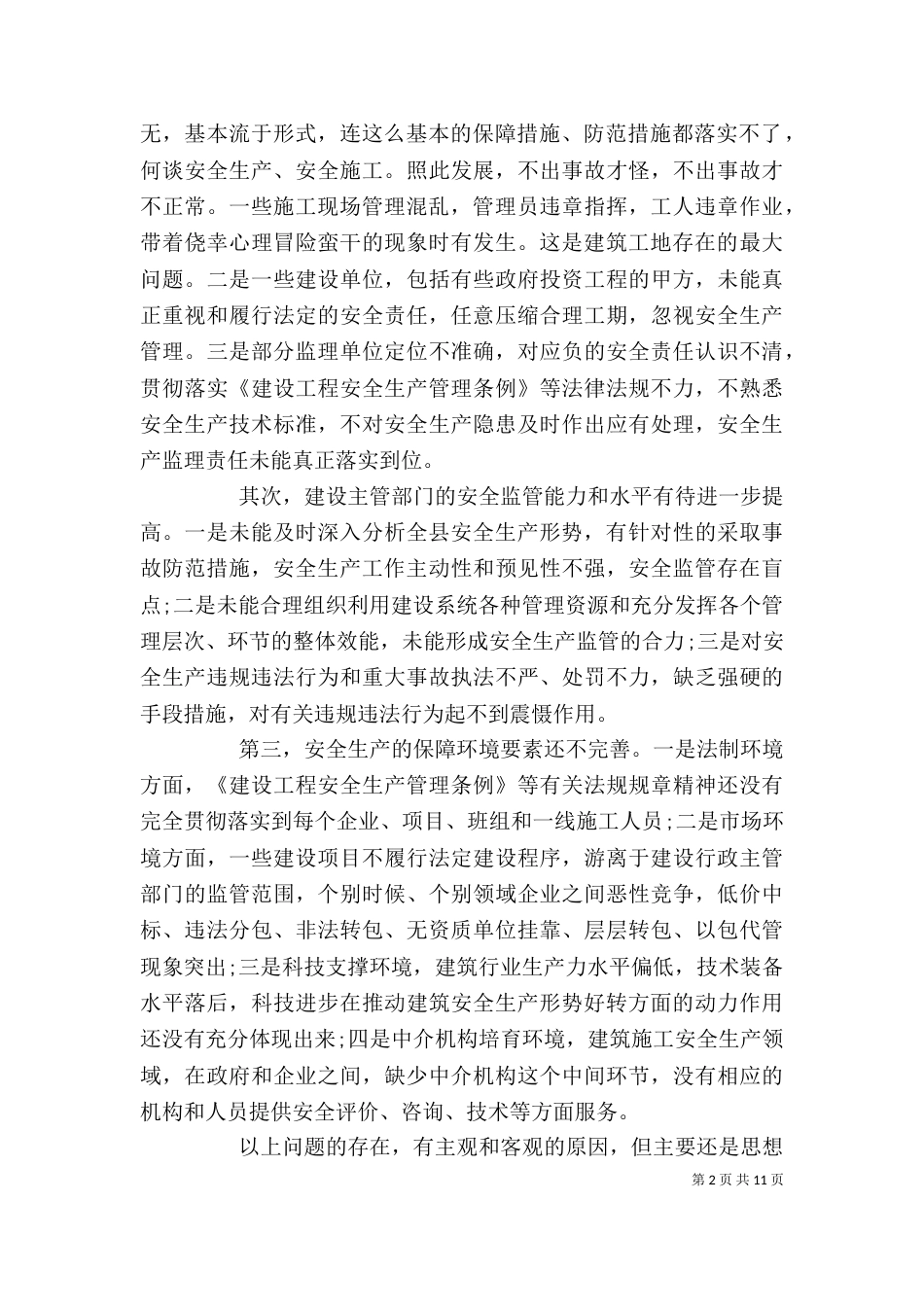 建筑安全生产领导讲话稿_第2页